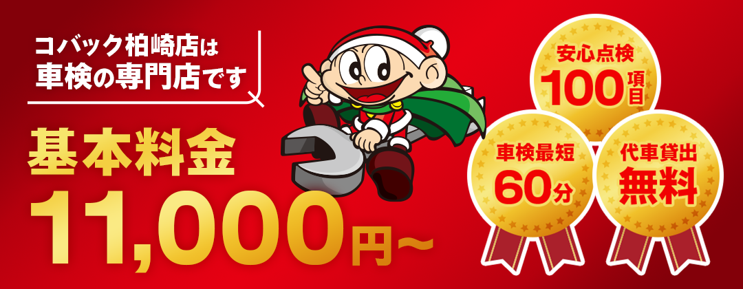 車検基本料金11,000円～