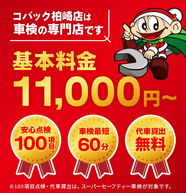 車検基本料金11,000円～