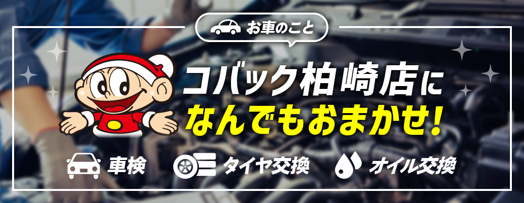 お車のこと、コバック柏崎店になんでもお任せ！