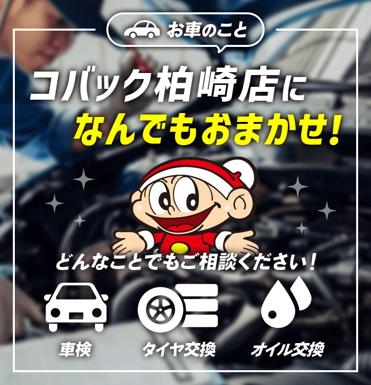 お車のこと、コバック柏崎店になんでもお任せ！