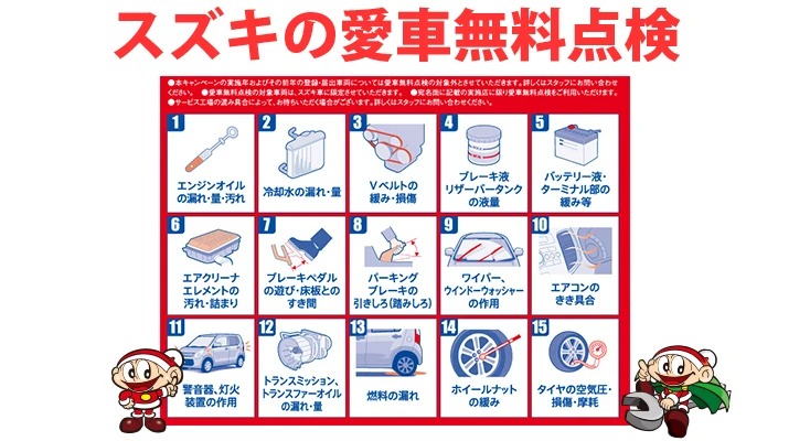 スズキ 愛車無料点検 実施中 21年6月1日 21年9月末まで コバックニュース 車検のコバック柏崎店