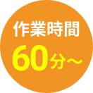 最短60分～