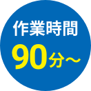 最短90分～
